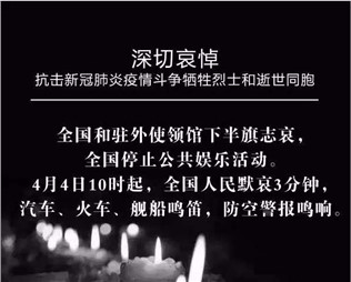 深切哀悼，抗擊新冠肺炎疫情斗爭(zhēng)犧牲烈士和逝世同胞